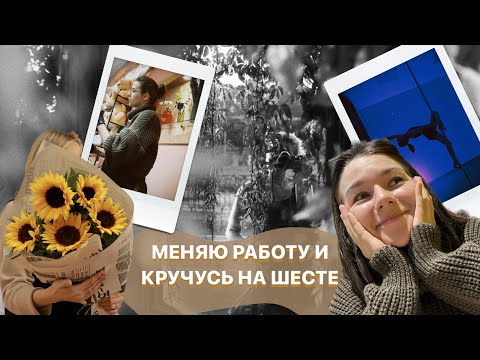 Видео: ВИДЕОДНЕВНИК #3: поиск работы, пилон, первая свадьба, плёнка и просто — жизнь