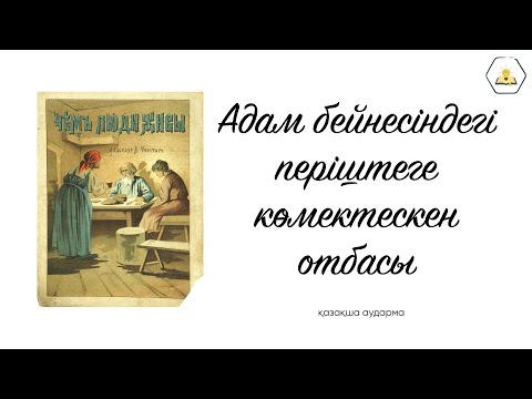 Видео: “Адам баласы білмейтін үш нәрсе (Чем люди живы)” Лев Толстой | Аудиокітап🎧