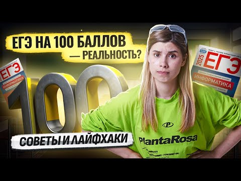 Видео: Как сдать ЕГЭ на 100 баллов? | Советы и подсказки I ЕГЭ по Информатике Умскул