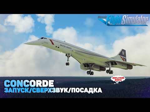 Видео: DC Designs Concorde - Запуск, Полет, Посадка в Microsoft Flight Simulator