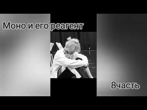 Видео: 《Моно и его реагент》《8часть》《Фф Чигуки》