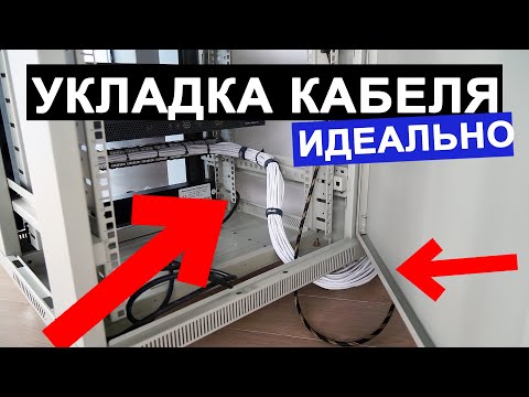 Видео: КАБЕЛЬМЕНЕДЖМЕНТ Godlike - сетевой шкаф в новой квартире!