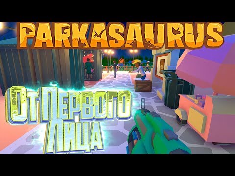 Видео: Режим от Первого Лица - PARKASAURUS #2