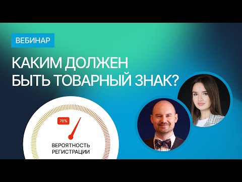 Видео: Каким должен быть знак чтобы его зарегистрировали
