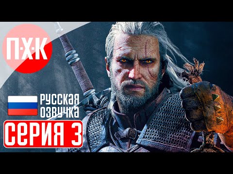 Видео: THE WITCHER 3 NEXT GEN Прохождение 3 ᐅ Ведьмаку заплатите чеканной монетой.