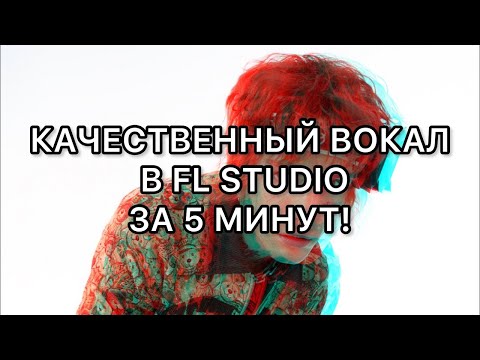 Видео: Сведение в FL Studio 25 RnB трека в 2025 !!!