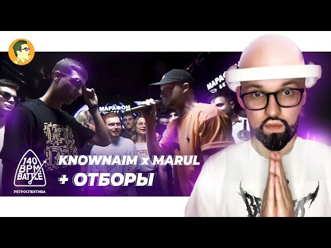 Видео: РЕТРО 140BPM CUP 2 | KNOWNAIM x MARUL | О'БЕЗ'Б[Э] x OTTO | SCROOJ x I-RON | TRACEMC x КОЛЯ КОСМО