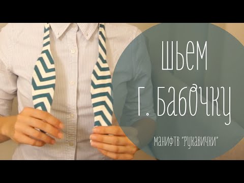 Видео: Как сшить галстук-бабочку (рукавички)