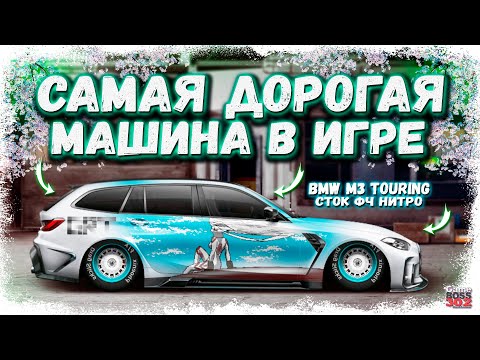 Видео: ПОСТРОЙКА BMW M3 TOURING В СТОКЕ ФЧ+НИТРО | САМАЯ ДОРОГАЯ ТАЧКА НА АККЕ | Drag Racing Уличные гонки