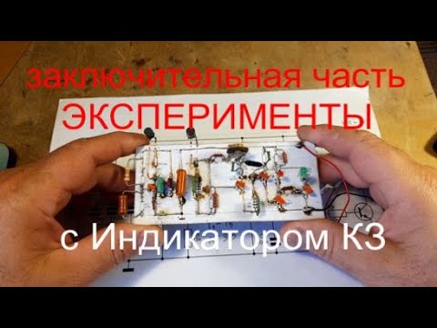 Видео: ЭКСПЕРИМЕНТЫ С ИНДИКАТОРОМ КЗ