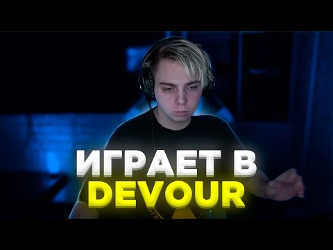 Видео: МОКРИВСКИЙ ИГРАЕТ в СТРАШНЫЙ ХОРРОР DEVOUR с ШАДОУКЕКОМ ДЕСАУТОМ И ФРУКТОЗКОЙ