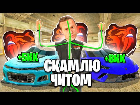 Видео: СКАМЛЮ АВТОРЫНОК на БЛЕК РАША! ОКУПИЛСЯ ЧИТ ГИДРАВЛИКА на Б/У РЫНКЕ BLACK RUSSIA!