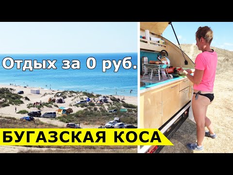 Видео: Бугазская коса на прицепе-капле - как бесплатно проехать, кайтсёрфинг, места для отдыха с палаткой
