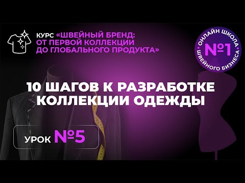 Видео: №226 Десять шагов к разработке коллекции одежды.