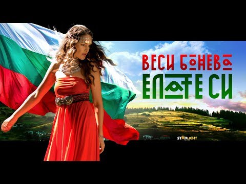 Видео: ВЕСИ БОНЕВА - ЕЛАТЕ СИ / VESSY BONEVA - ELATE SI [Official HD Video]