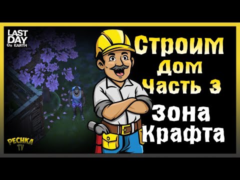 Видео: КАК ПОСТРОИТЬ ДОМ В ЛАСТ ДЕЙ! ПРОИЗВОДСТВО И ДЕНЬ ТРЕТИЙ! - Last Day on Earth: Survival