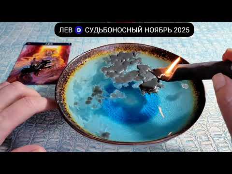Видео: 🔥 ЛЕВ НОЯБРЬ 2025 СУДЬБОНОСНЫЕ ПЕРЕМЕНЫ Что ждёт Чем судьба порадует? Гадание на воске