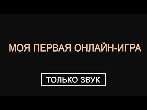 Видео: Говорю и делюсь некоторыми воспоминаниями о первой онлайн-игре (только аудио)