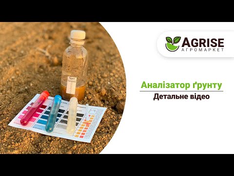 Видео: Як самостійно зробити аналіз ґрунту ? Агролабораторія