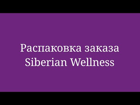 Видео: Экспресс распаковка #siberianwellness #обзор #бады #распаковка