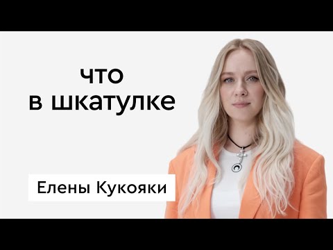 Видео: Что в шкатулке \\ блогер Елена Кукояка
