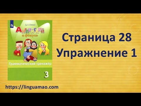 Видео: Spotlight (английский в фокусе) 3 класс Грамматический тренажер страница 28 номер 1 ГДЗ решебник