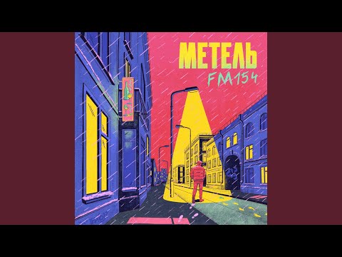 Видео: Метель