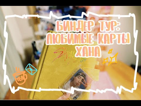 Видео: Мой биндер тур Stray Kids: любимые карты Хана✨😮‍💨