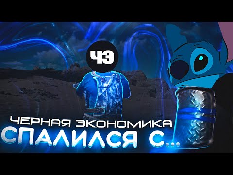 Видео: Черная Экономика спалился. Проверка Ютубера. Раст/Rust Стич.