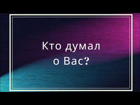 Видео: Кто думал о Вас?