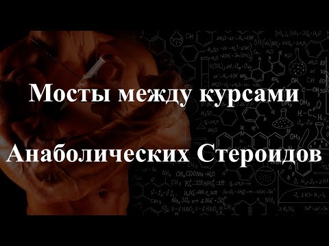 Видео: МОСТЫ МЕЖДУ КУРСАМИ АНАБОЛИЧЕСКИХ СТЕРОИДОВ.