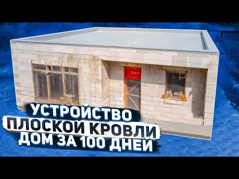 Видео: Плоская кровля для проекта "Дом за 100 дней"