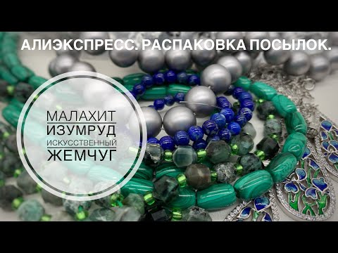 Видео: #32 Малахит и изумруд с Алиэкспресс /впечатления. А также эксперименты с жемчугом shell.