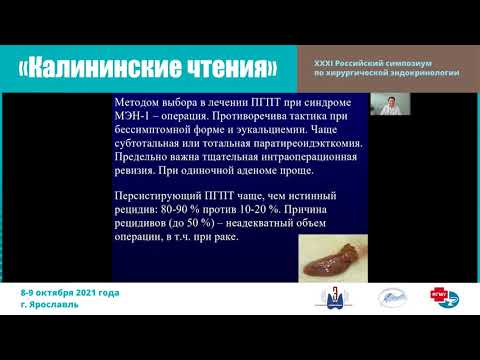 Видео: НАСЛЕДСТВЕННЫЕ СИНДРОМЫ, АССОЦИИРОВАННЫЕ С ПЕРВИЧНЫМ ГИПЕРПАРАТИРЕОЗОМ
