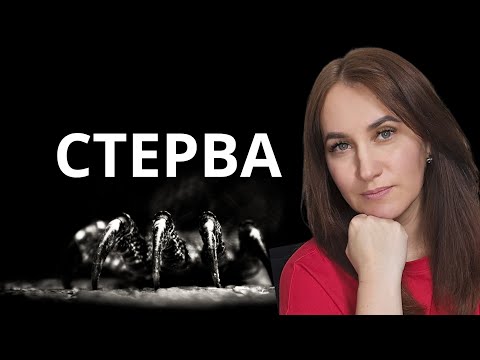 Видео: Быть стервой