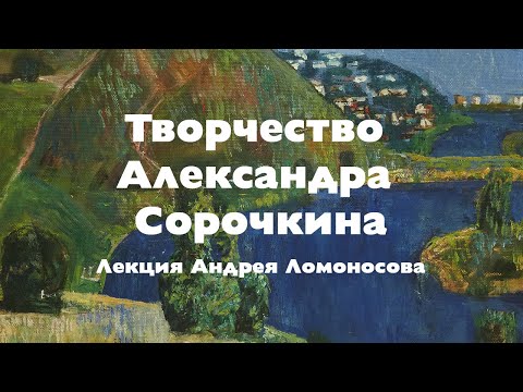 Видео: Творчество Александра Сорочкина. Лекция Андрея Ломоносова