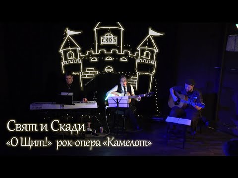 Видео: Свят и Скади "О Щит" рок-опера "Камелот"