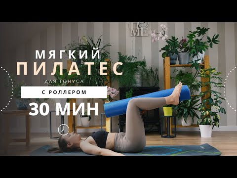 Видео: Пилатес с роллером | 30 минут для силы, тонуса и баланса