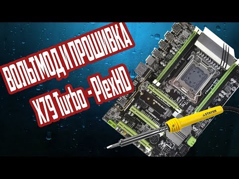 Видео: Прошивка и вольтмод x79 Turbo PlexHD