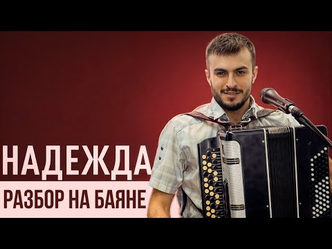 Видео: ♫ ♫ ♫ НАДЕЖДА | Разбор легендарной песни на баяне!