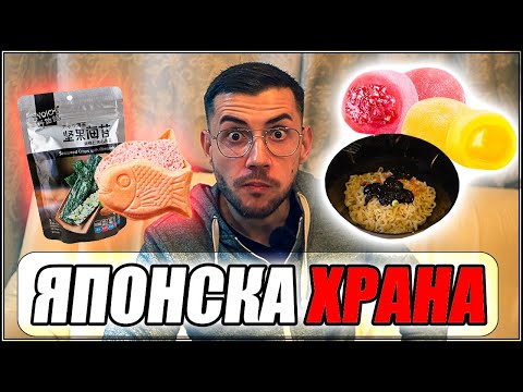 Видео: ОПИТВАМ ЯПОНСКА ХРАНА! ЧИПС ОТ ВОДОРАСЛИ, МОЧИ И ДРУГИ
