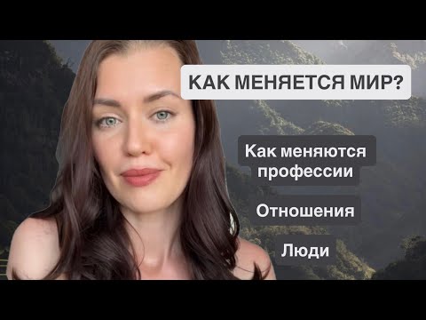 Видео: МИР МЕНЯЕТСЯ, А ТЫ УСПЕВАЕШЬ?
