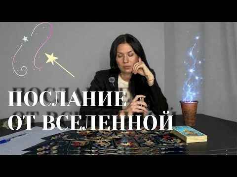 Видео: Сигнал Вселенной: что нужно знать прямо сейчас ❗️❗️❗️