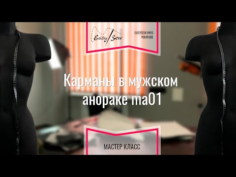 Видео: Карман в рельефе с цельнокроеной мешковиной