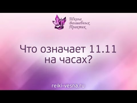 Видео: ЗНАЧЕНИЕ ЦИФР НА ЧАСАХ. Что означает на часах 11:11? Магия чисел Рейки