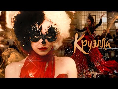 Видео: ТРЕШ ОБЗОР фильма КРУЭЛЛА (Привет, жестокий мир)