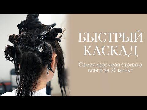 Видео: DEMETRIUS | БЫСТРЫЙ КАСКАД | Самая красивая стрижка всего за 25 минут