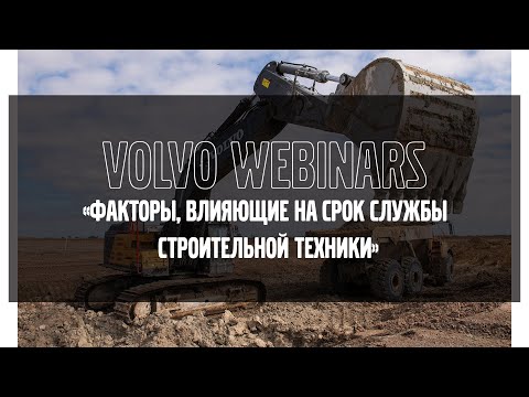 Видео: Volvo Webinars: "Факторы, влияющие на срок службы строительной техники"