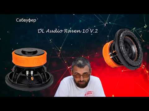 Видео: Сабвуфер DL Audio Raven 10 V 2