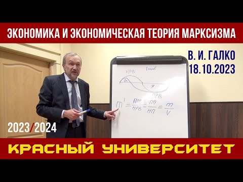 Видео: Экономика и экономическая теория марксизма. В. И. Галко. Красный университет. 18.10.2023.